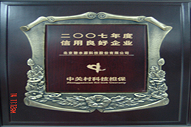 2007年度信用良好企業